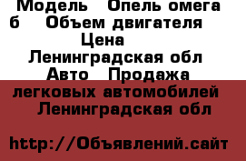  › Модель ­ Опель омега б  › Объем двигателя ­ 3 › Цена ­ 50 - Ленинградская обл. Авто » Продажа легковых автомобилей   . Ленинградская обл.